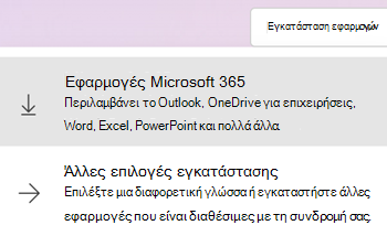 Εγκατάσταση εφαρμογών στο Microsoft365.com