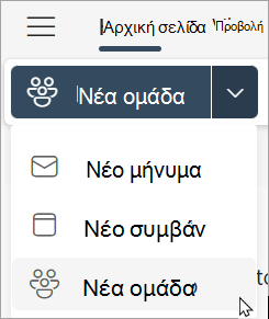 Από την κορδέλα, επιλέξτε νέα ομάδα > νέα ομάδα