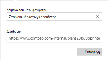 Παράθυρο διαλόγου "Αλληλογραφία Windows 10 κειμένου υπερ-σύνδεσης"