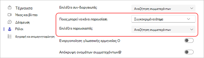 Στιγμιότυπο οθόνης που δείχνει πώς μπορείτε να επιλέξετε παρουσιαστές σε μια σύσκεψη του Teams.