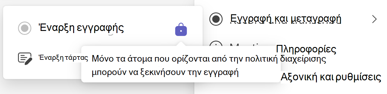 Στιγμιότυπο οθόνης του κουμπιού "Έναρξη εγγραφής" του Teams με εικονίδιο κλειδώματος και συμβουλή εργαλείου