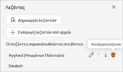 Κουμπί "Κατάργηση λεζαντών" για ένα κομμάτι λεζαντών στο παράθυρο "Λεζάντες".