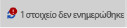 Μήνυμα και εικονίδιο "Το στοιχείο δεν ενημερώθηκε"