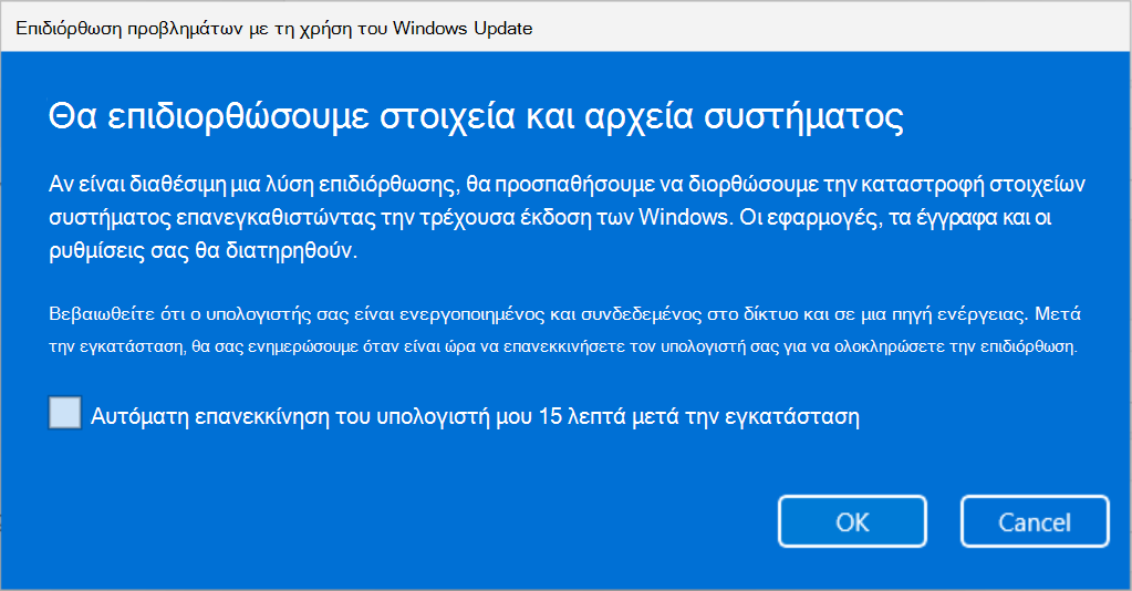 Στιγμιότυπο οθόνης της επιλογής "Επιδιόρθωση προβλημάτων με τη χρήση Windows Update που εξηγεί ότι τα στοιχεία και τα αρχεία συστήματος θα επιδιορθωθούν με Windows Update.