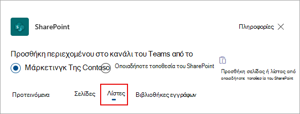 Επιλέξτε Λίστες για να προσθέσετε λίστες στο κανάλι του Teams.