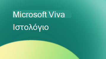 Εικόνα με κείμενο που λέει Microsoft Viva Blog
