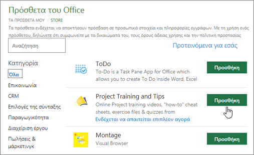 Στιγμιότυπο οθόνης της σελίδας "Πρόσθετα του Office" στο Store, όπου μπορείτε να επιλέξετε ή να αναζητήσετε ένα πρόσθετο για το Project.