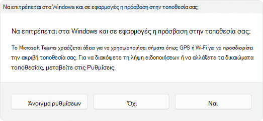 Στιγμιότυπο οθόνης του μηνύματος που ζητά από το χρήστη να επιτρέψει σε μια εφαρμογή να αποκτήσει πρόσβαση στην τοποθεσία.