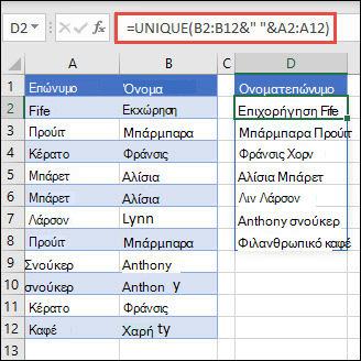 Χρήση της συνάρτησης UNIQUE (Μοναδικό) με πολλές περιοχές για τη συνένωση στηλών "Όνομα/Επώνυμο" στη στήλη "Πλήρες όνομα".