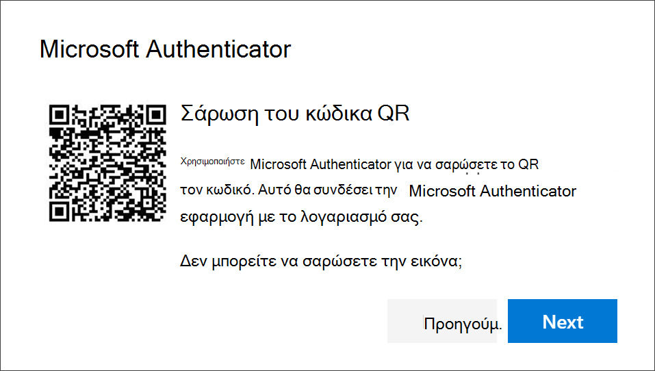Σάρωση του κωδικού QR με χρήση της εφαρμογής Authenticator