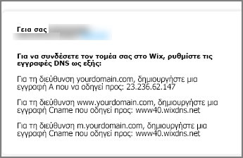 Στο Wix.com, χρησιμοποιήστε αυτές τις ρυθμίσεις εγγραφής DNS
