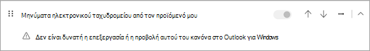 Δεν είναι δυνατή η προβολή ή η επεξεργασία ενός κανόνα με συνθήκες ή ενέργειες από την πλευρά του προγράμματος-πελάτη.