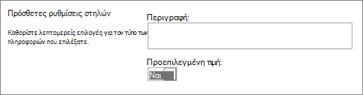 Επιλογές για τη στήλη "Ναι/Όχι"