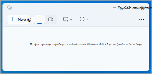 Το περιβάλλον εργασίας του εργαλείου αποκομμάτων στα Windows 11.