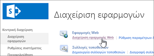 Άνοιγμα των ρυθμίσεων της εφαρμογής web