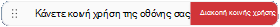 ένδειξη κοινής χρήσης οθόνης