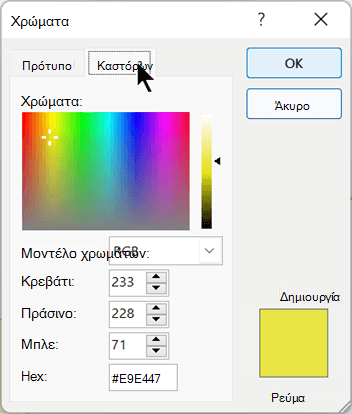 Μπορείτε να επιλέξετε ένα προσαρμοσμένο χρώμα στην καρτέλα Προσαρμοσμένα του παραθύρου διαλόγου Χρώματα.