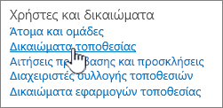 Στοιχείο μενού "Χρήστες και δικαιώματα"