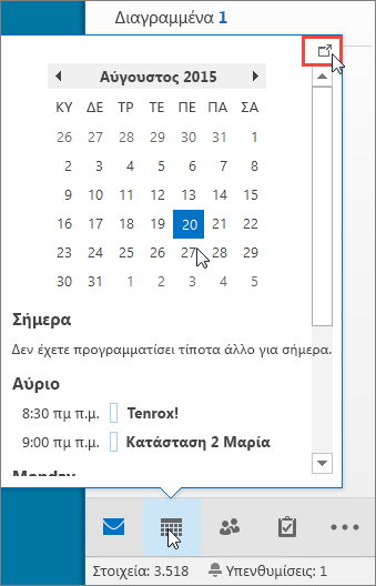 Σύνοψη Ημερολογίου όπου εμφανίζεται το εικονίδιο "Αγκύρωση"