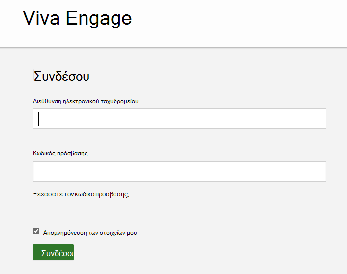 Στιγμιότυπο οθόνης που εμφανίζει την οθόνη όπου μπορείτε να εισαγάγετε τη διεύθυνση ηλεκτρονικού ταχυδρομείου και τον κωδικό πρόσβασης που σχετίζονται με το λογαριασμό Viva Engage σας.