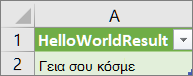Αποτελέσματα του HelloWorld σε φύλλο εργασίας