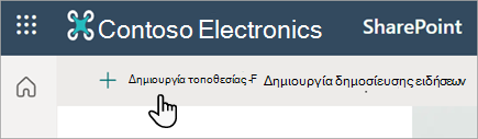 Στιγμιότυπο οθόνης που εμφανίζει την εντολή "Δημιουργία τοποθεσίας" στο SharePoint Online.