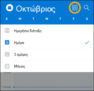 Επιλογές κουμπιού προβολής ημερολογίου iOS