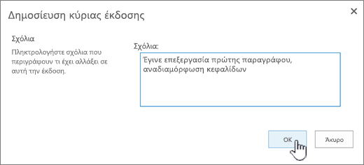 Συμπληρώστε ένα σχόλιο και κάντε κλικ στο κουμπί OK