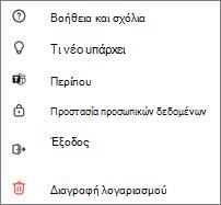 Ρυθμίσεις για κινητές συσκευές της δωρεάν έκδοσης του Teams