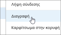 Στοιχείο μενού "Διαγραφή" στο μενού "Έλλειψη"