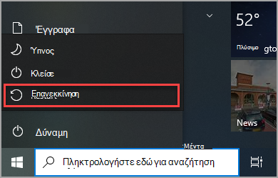 Πού μπορείτε να βρείτε την επιλογή "Επανεκκίνηση" στο μενού Windows 10 "Έναρξη".