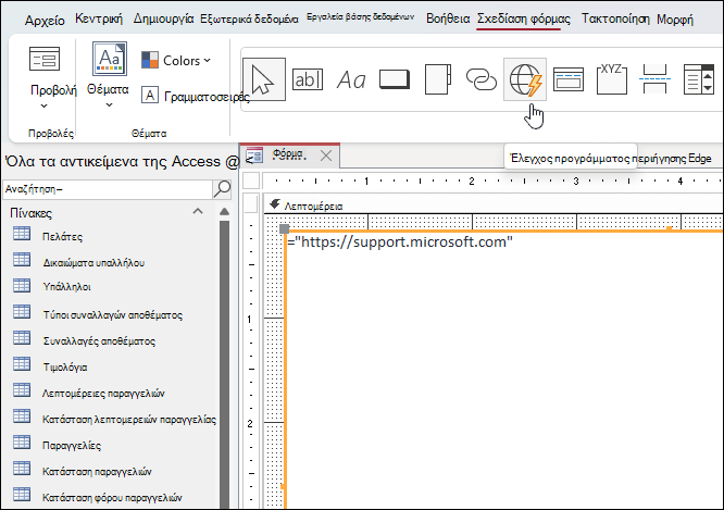Κουμπί "Έλεγχος προγράμματος περιήγησης Edge" που εμφανίζεται στην καρτέλα "Σχεδίαση φόρμας" της κορδέλας στη Microsoft Access