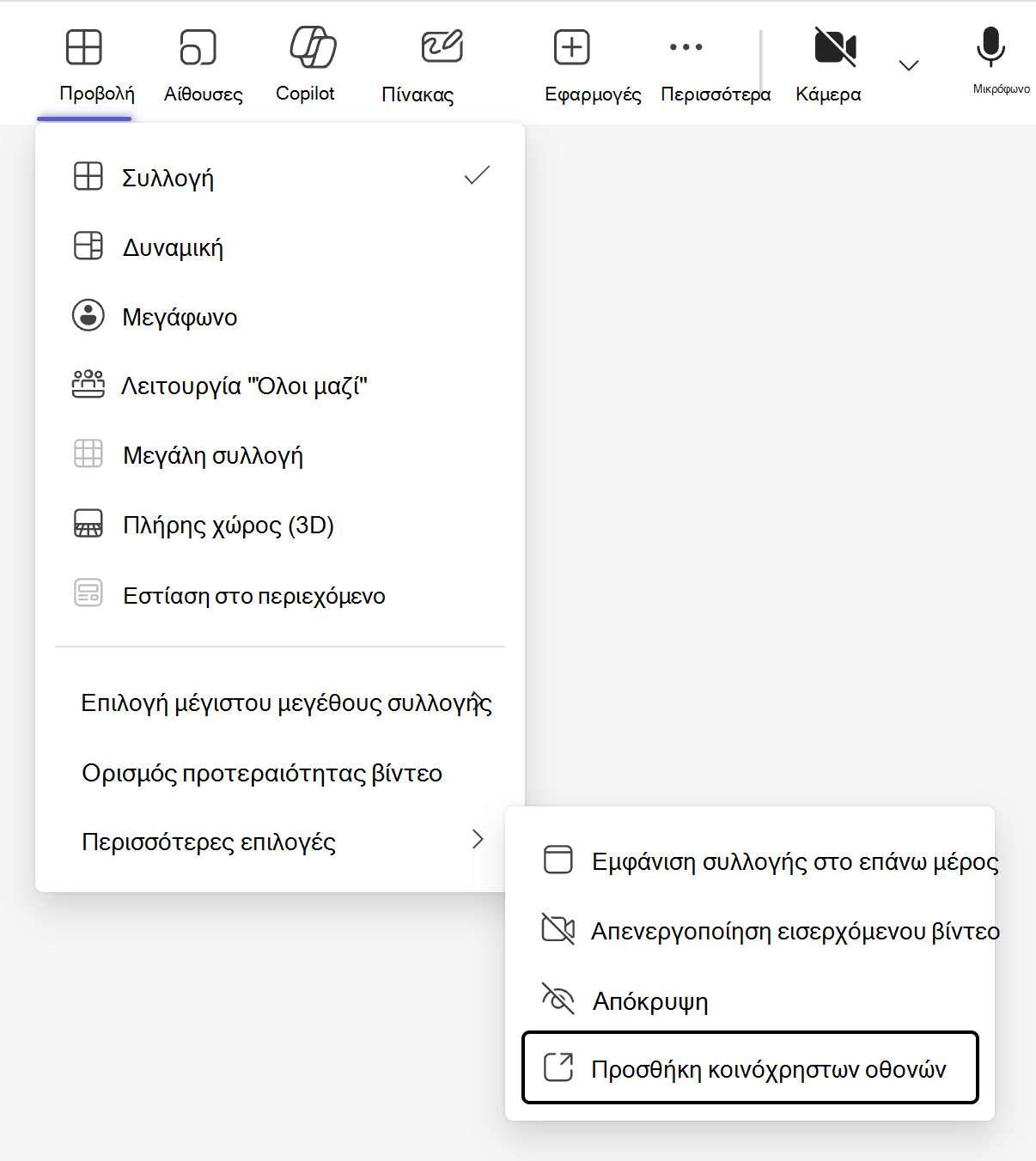 Η εναλλαγή προβολής, που δηλώνεται από το κουμπί "Προβολή" στη γραμμή μενού σύσκεψης του Teams, περιέχει μια επιλογή για να προσθέσετε μια κοινόχρηστη λειτουργία εμφάνισης κάτω από το δευτερεύον μενού "Περισσότερες επιλογές".