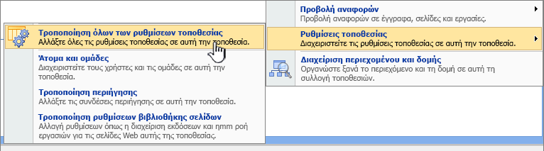 Επιλογή "Τροποποίηση όλων των ρυθμίσεων τοποθεσίας" στην περιοχή "Ρυθμίσεις τοποθεσίας"