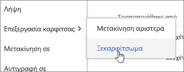 Ανάδειξη ενός αρχείου με επισημα επισημασα την επιλογή "Επεξεργασία καρφίτσας" και "Ξεκαρφίτσωμα"