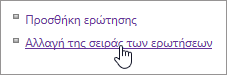 Αλλαγή της σειράς των ερωτήσεων έρευνας που επισημαίνονται στο παράθυρο διαλόγου "Ρυθμίσεις"