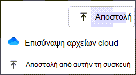 Χρησιμοποιήστε το κουμπί αποστολής για να επιλέξετε τοπικά αρχεία στα οποία θα γίνει αναφορά.