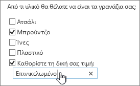 Ερώτηση έρευνας με καθορισμό της δικής σας τιμής