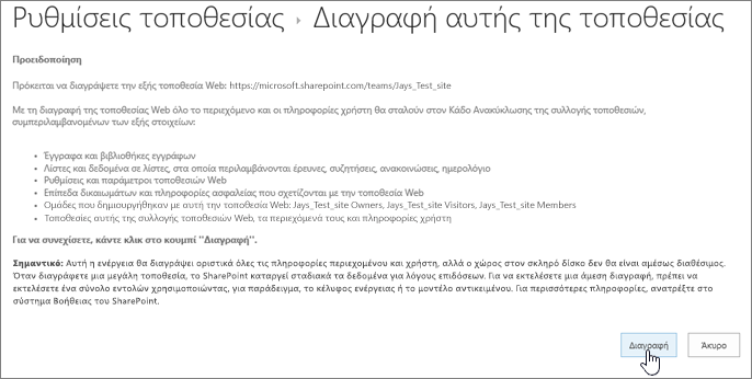 Οθόνη προειδοποίησης διαγραφής τοποθεσίας και επιβεβαίωσης