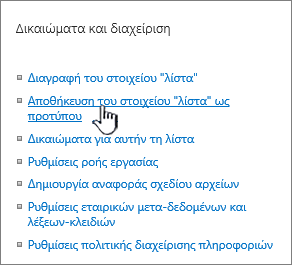 Ενότητα "Διαχείριση δικαιωμάτων" του μενού "Ρυθμίσεις"