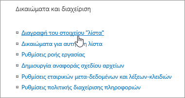 Παράθυρο διαλόγου "Ρυθμίσεις λίστας" με επισημα- νισμένο το στοιχείο "Διαγραφή αυτής της λίστας"