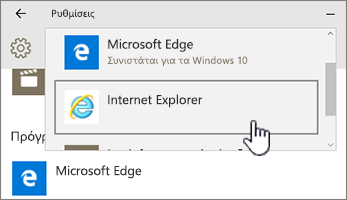 Επιλογή του προγράμματος περιήγησης Edge ή IE στα προεπιλεγμένα προγράμματα