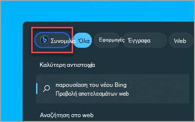 Το νέο κουμπί Συνομιλία Bing στο πλαίσιο αναζήτησης Windows 11 στη γραμμή εργασιών.