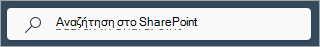 Στιγμιότυπο οθόνης που εμφανίζει το πλαίσιο αναζήτησης του SharePoint σε κάθε σελίδα.