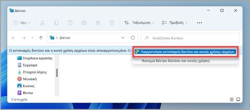 Η προτροπή Δίκτυο και κοινή χρήση αρχείων στο παράθυρο "Δίκτυο" στα Windows 11.