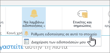 Ορισμός ειδοποίησης για ένα στοιχείο του SharePoint 2016 με επιλεγμένο στοιχείο