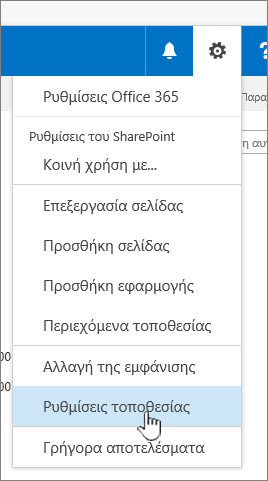 Επιλογή "Ρυθμίσεις τοποθεσίας" κάτω από το κουμπί "Ρυθμίσεις"