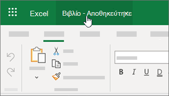 Δρομέας που επιλέγει το όνομα αρχείου στο Excel