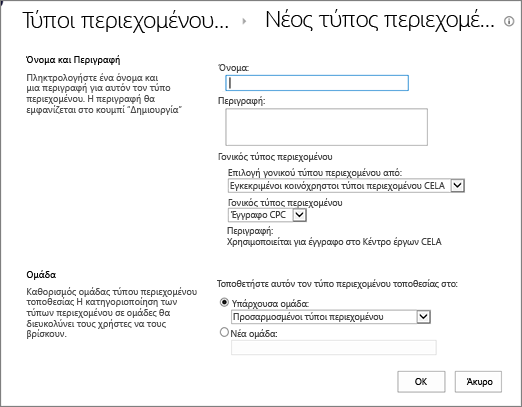 Παράθυρο διαλόγου δημιουργίας τύπων περιεχομένου