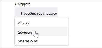 Επιλογές για τη χρήση ή την αποστολή ενός συνημμένου